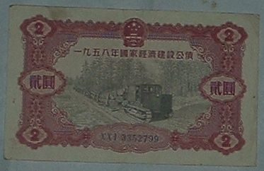 1958年经济建设公债_1958年国家经济建设公债