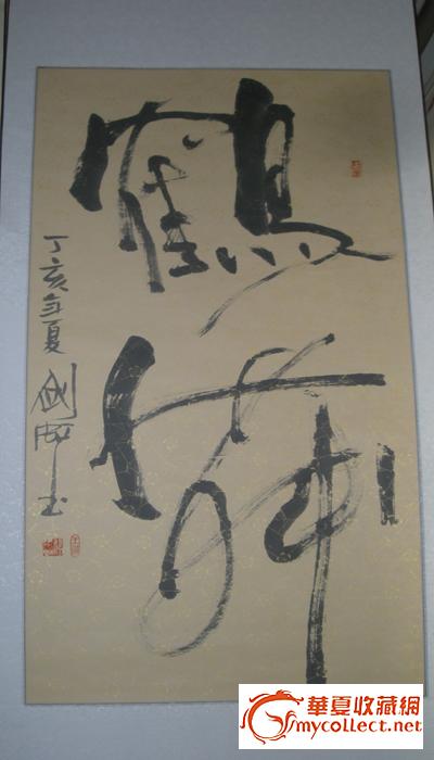 现代书法作品(鹤舞)