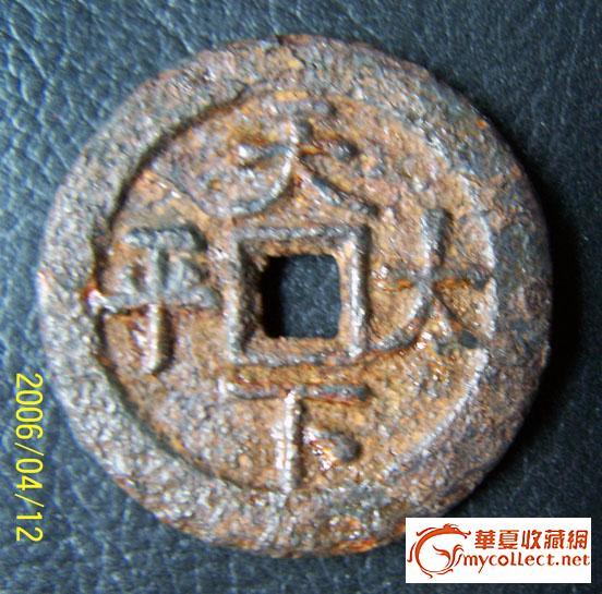 辽金时期特大天师捉鬼十二生肖花钱_辽金时期