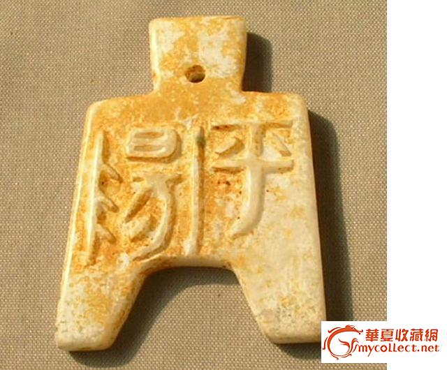 "平阳"款玉布币