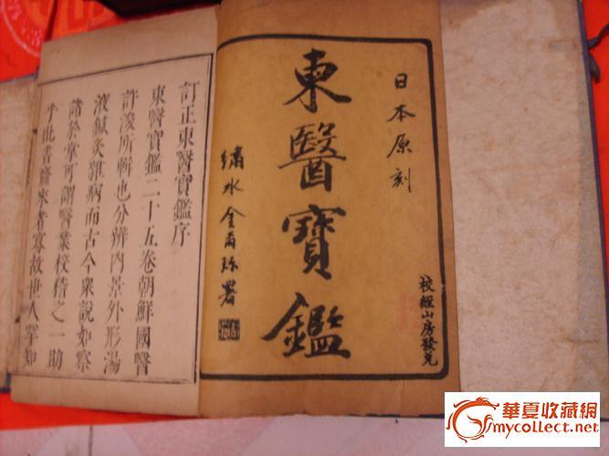 古籍旧书 东医宝鉴 13455401133_古籍旧书 东医宝鉴 13455401133价格_古籍旧书 东医宝鉴 13455401133图片_来自藏友古董超市_杂项_地摊交易_华夏收藏网 cang.com