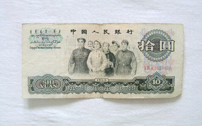 1965年10元纸币8张_1965年10元纸币8张价格