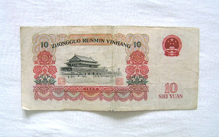 1965年10元纸币8张