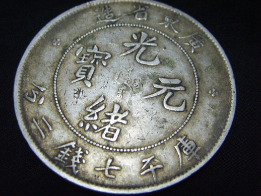 广东省造光绪元宝