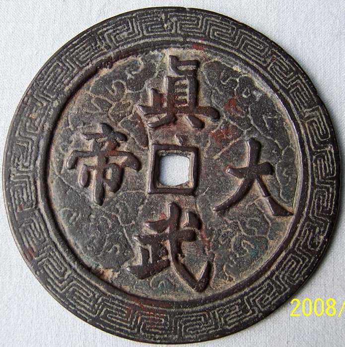 紫气东来.道教大花钱.77mm