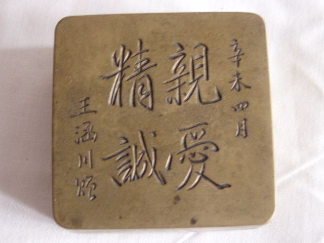 亲爱精诚铜墨盒_亲爱精诚铜墨盒价格_亲爱精