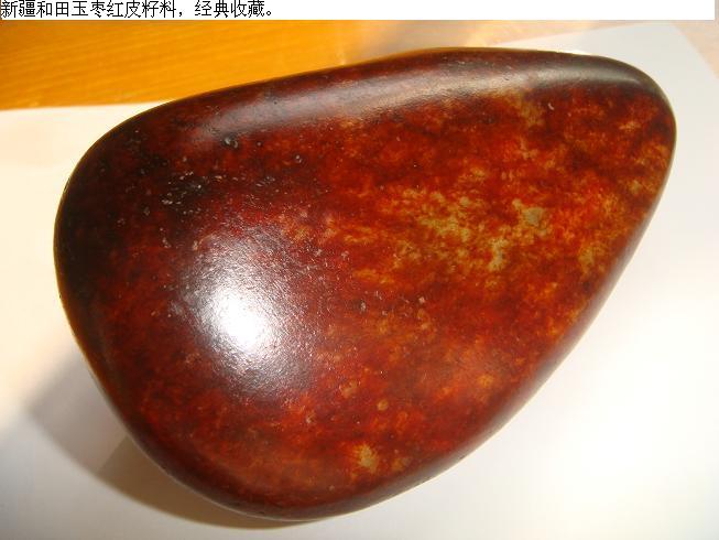 新疆和田玉枣红*籽料