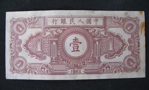 第一版人民币一元工农两张-第一版人民币一元