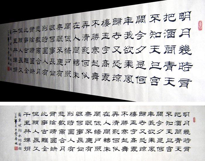 六尺隶书精品《水调歌头》