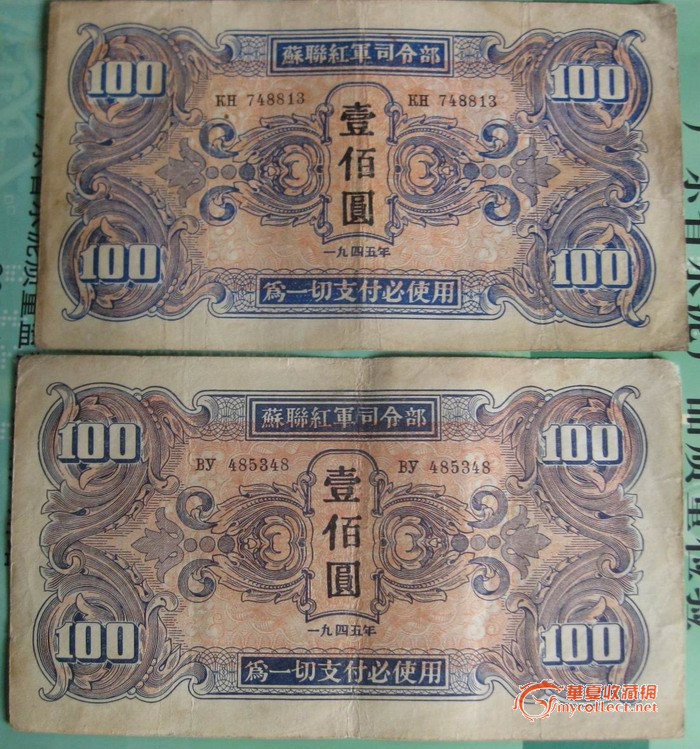 抗战时期苏联红军在东三省发行的纸币_抗战时