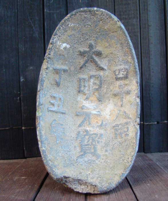 大明元宝