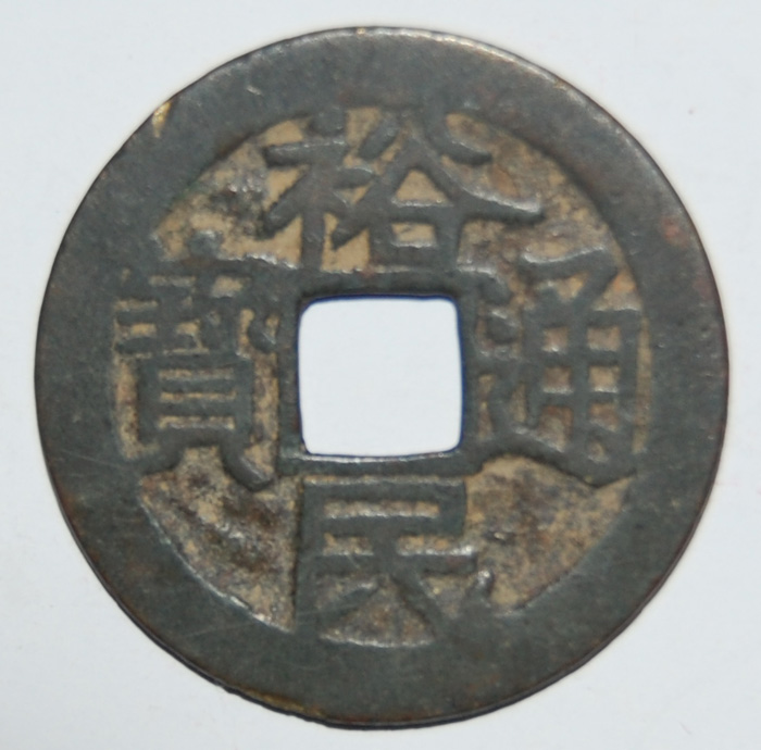 裕民通宝