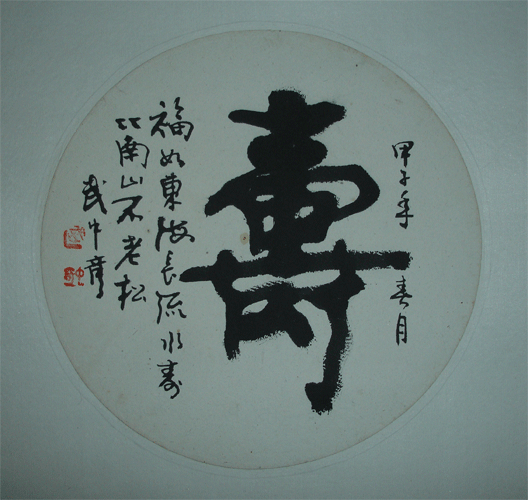 武中奇书法圆光_武中奇书法圆光价格_武中奇