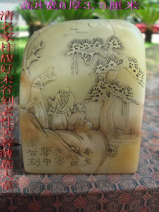 清书画篆刻名家桂馥刻老性芙蓉薄意山水大印章