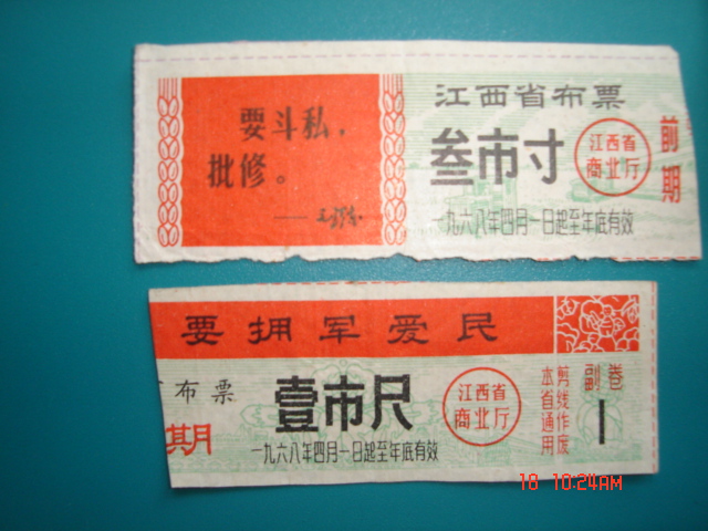 文革布票_文革布票价格_文革布票图片_来自藏