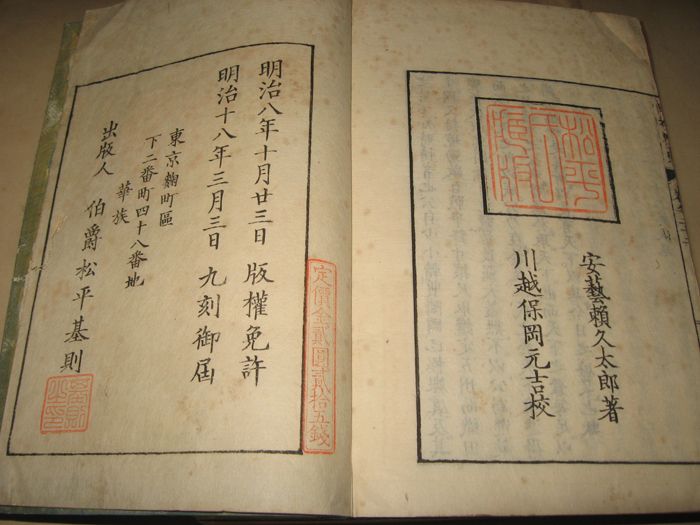 明治18年刻本日本外史一套_明治18年刻本日