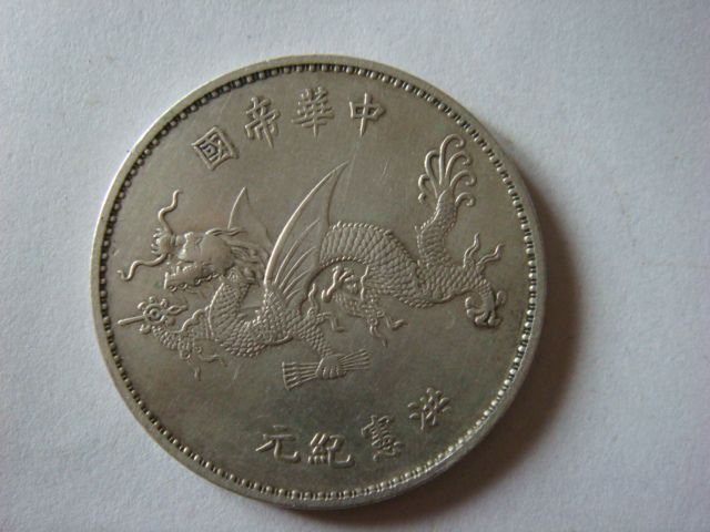 中华帝国银币_中华帝国银币价格_中华帝国银币图片_来自藏友463008060_工艺品_地摊交易_华夏收藏网 cang.com