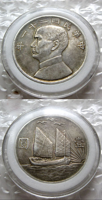 中华民国二十一年银币