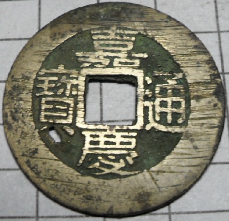 嘉庆通宝宝苏常平式一枚