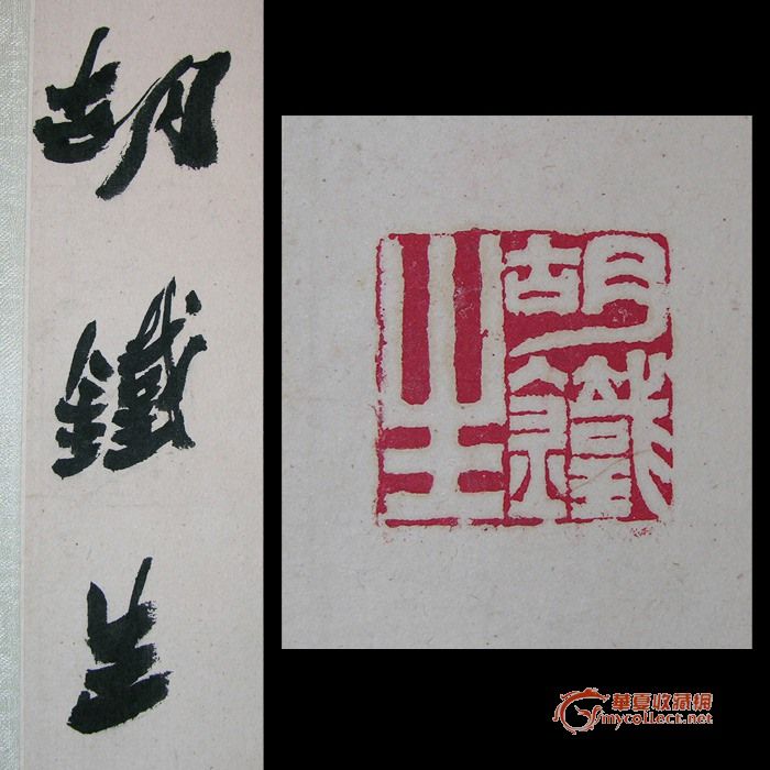 西泠印社顾问 著名书画家 〖胡铁生〗 书法镜芯