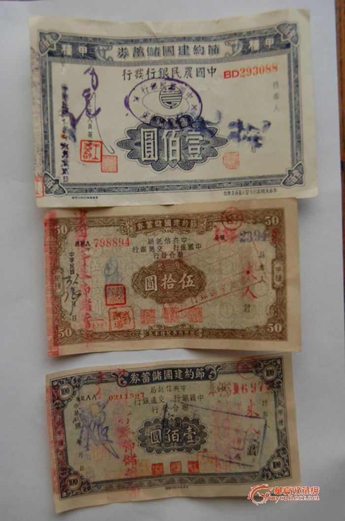 节约建国交通银行储蓄卷3张_节约建国交通银