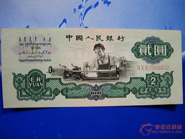1960年2元纸币