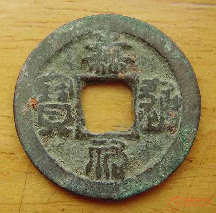 嘉佑通宝 面四决