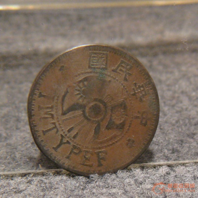 铜板-铜板价格-铜板图片,来自藏友e楚江南-钱币