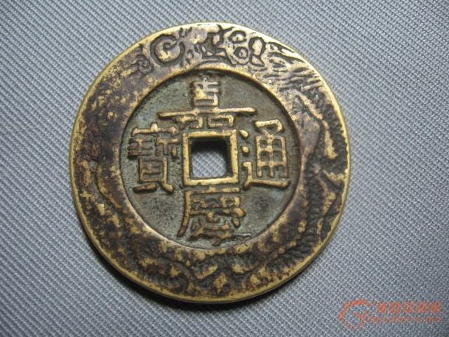 嘉庆通宝刻龙凤纹宫钱