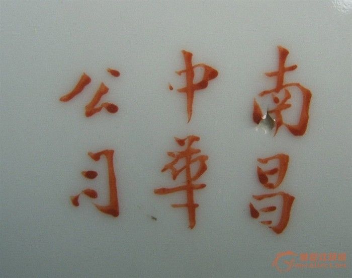 南昌中华公司红款多体文字祝寿盘_南昌中华公