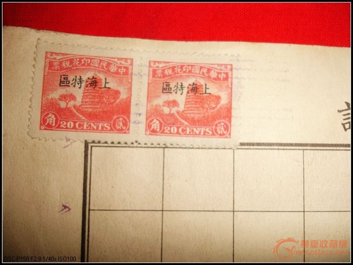 稀少的民国股票 带上海特区印花税票两张 1 -稀