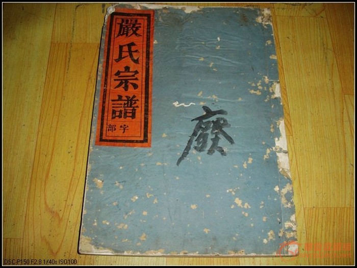 大开本白纸《金华严氏族谱》