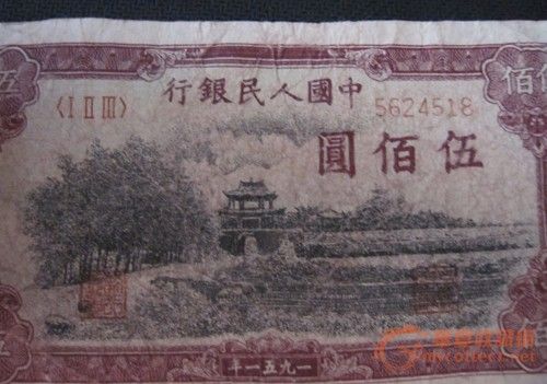 中国人民银行 一九五一年 伍佰元纸币_中国人