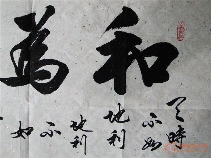 名家书法 谢兰生老前辈作品 和为贵