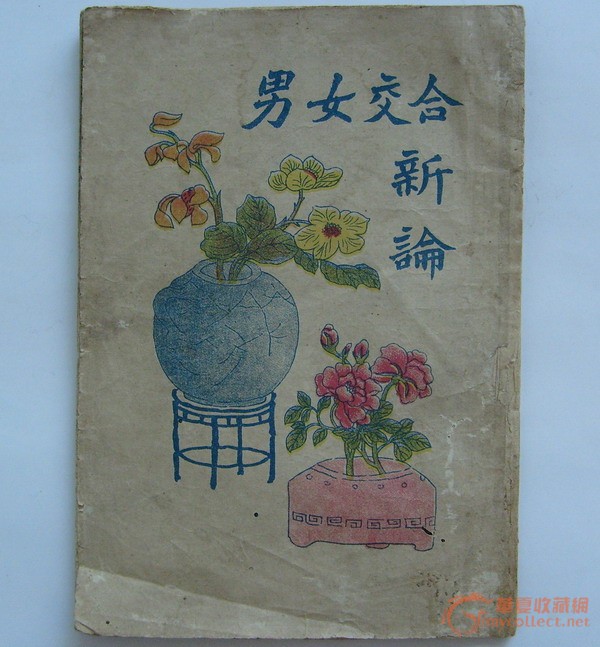 《男女交合 新论》