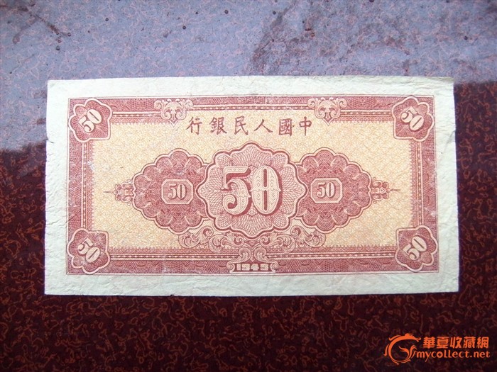 第一版人民币50元,第一版人民币1元-第一版人