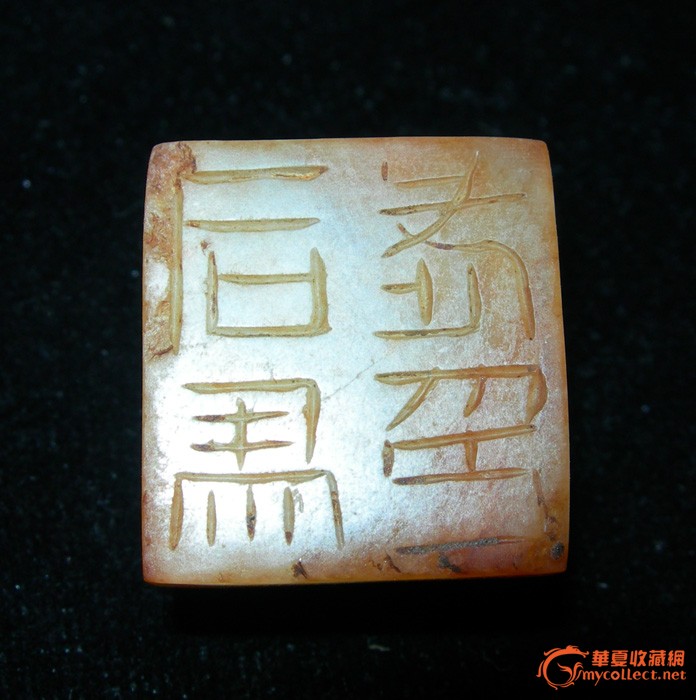 一枚汉代和田白玉印章!