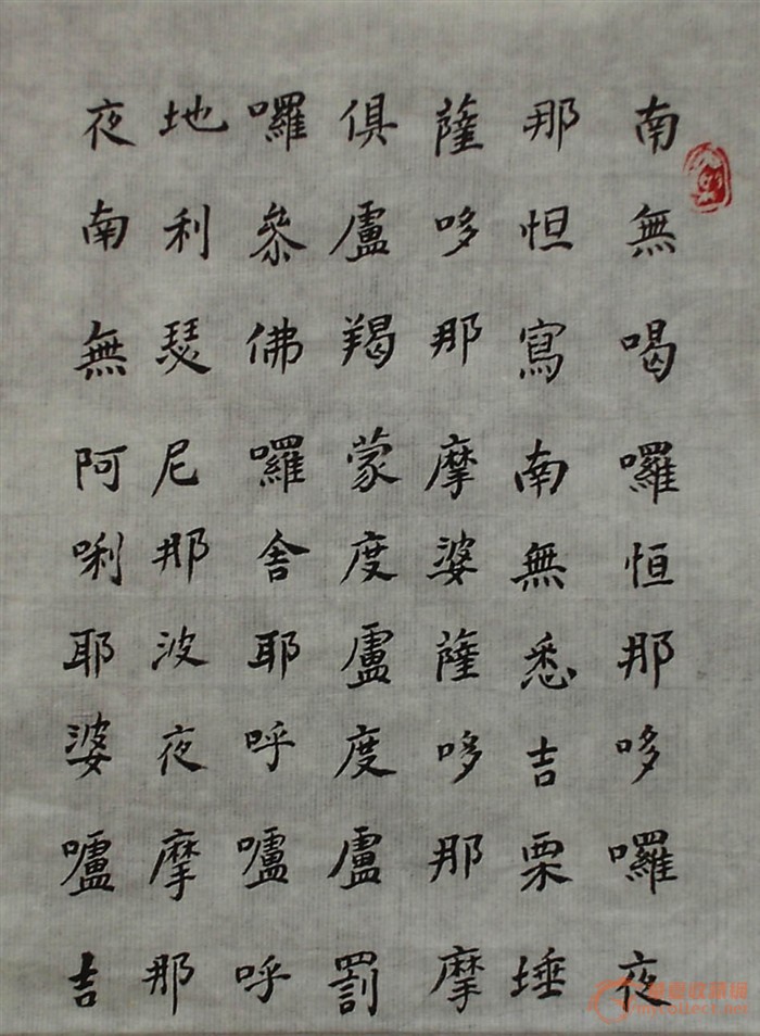 楷书"大悲咒"