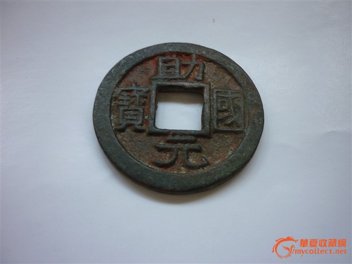 助国元宝