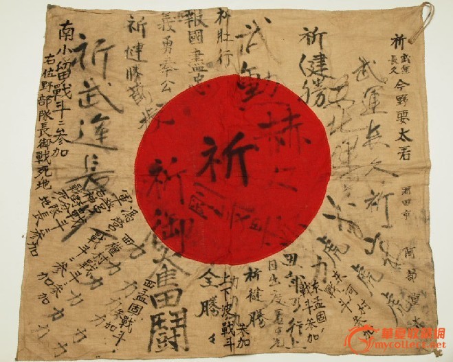 民国侵华日军河北各地作战题字武运长久太阳旗(尺寸78cm*70cm,有在