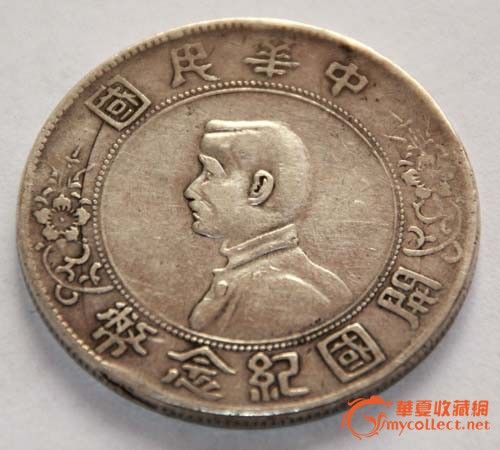 孙中山开国纪念币_孙中山开国纪念币价格_孙
