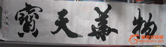著名榜书书法家王新江精品