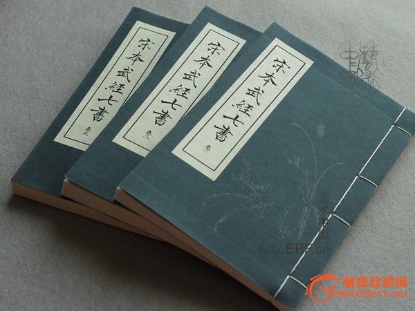 现代仿线装《武经七书》(宋何去非编.景宋本)