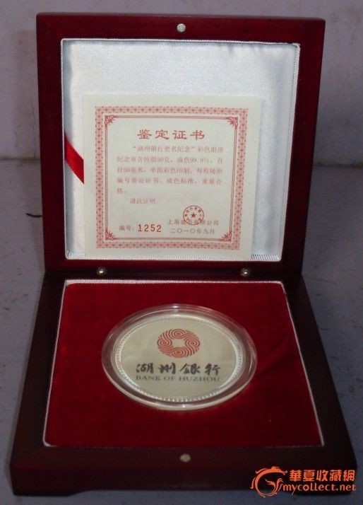 ￥上海造币公司、水印鉴定证书、湖州银行更名