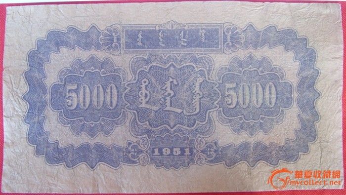 第一套人民币伍仟圆蒙古包券_第一套人民币伍