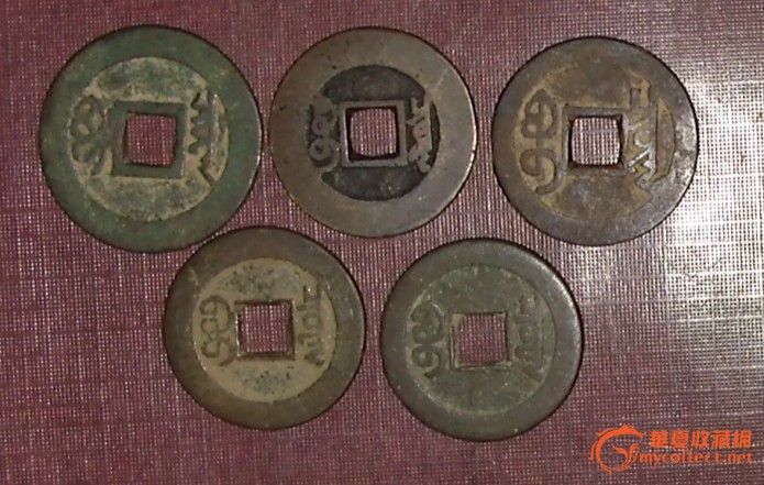 五帝钱_五帝钱价格_五帝钱图片_来自藏友步行