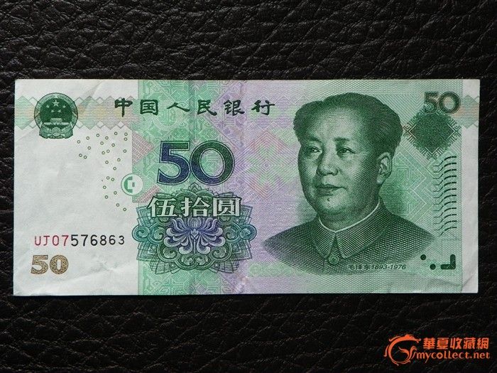 补号UJ 07 05年伍拾元_补号UJ 07 05年伍拾