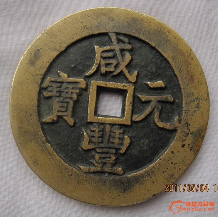 特大型宝泉局咸丰元宝当千铜币
