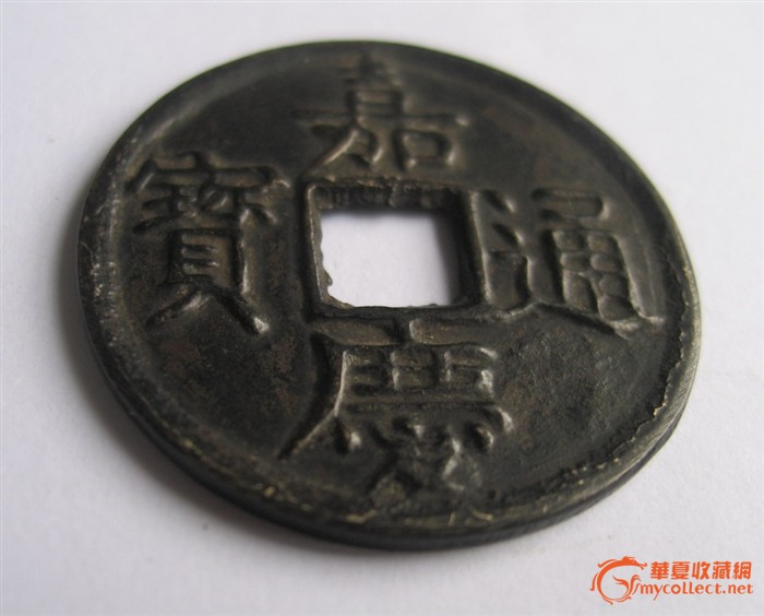 嘉庆通宝背日月(4.3厘米)