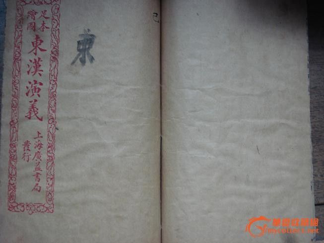 古籍 足本东汉演义 民国图书 _古籍 足本东汉演